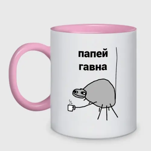 Кружка двухцветная папей гавна | Дом и сад