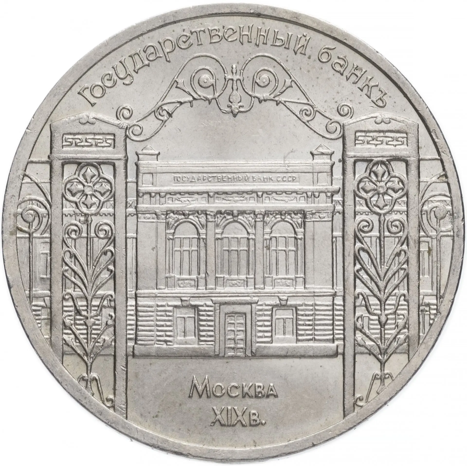 Государственный банк москве. Монета 5 рублей 1991 Госбанк СССР. Монета государственный банк СССР 1991. Монета 5 рублей Госбанк. Здание Госбанка СССР В Москве.