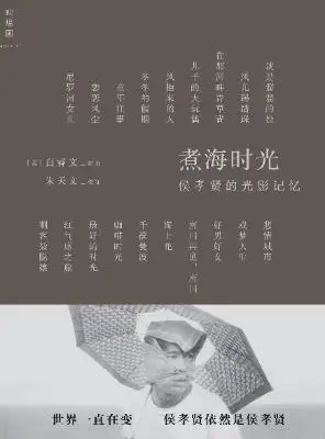 煮海时光：侯孝贤的光影记忆