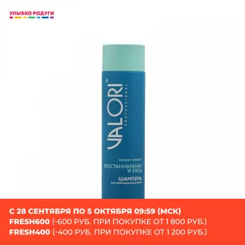 

Shampoos Valori 3115083 Шампунь Valori Repair Therapy \" Восстановление и уход \" для поврежденных волос 250мл