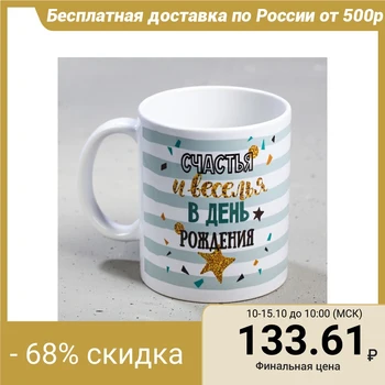 

Mug “Happy Birthday”, happiness and fun, 300 ml 2959240