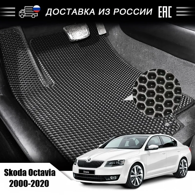 Коврики для Skoda Octavia 2000 2020 водостойкие 4 шт.|Напольные коврики| |