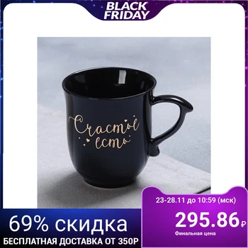 

Mug "There is happiness", 250 ml
