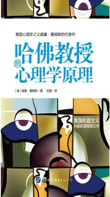 哈佛教授的心理学原理 哈佛教授的心理学原理