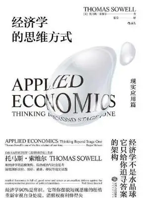 经济学的思维方式·现实应用篇 经济学的思维方式·现实应用篇
