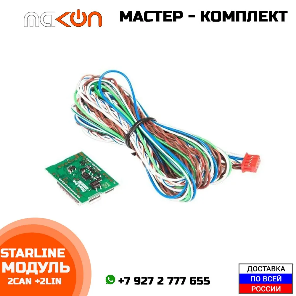 Модуль StarLine 2CAN + 2LIN. Мастер комплект. 100% оригинальный ...