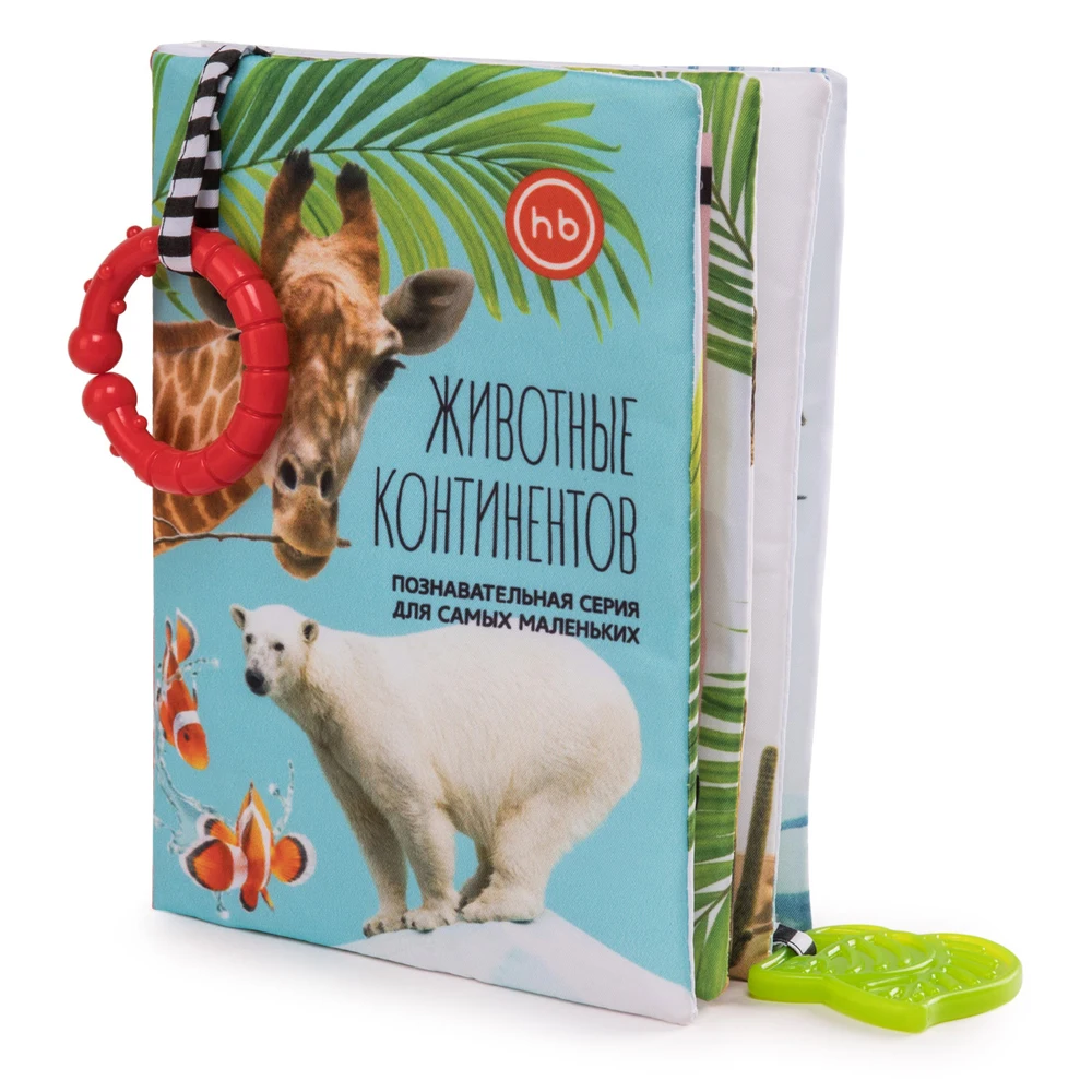 Книжка-игрушка ЖИВОТНЫЕ КОНТИНЕНТОВ Happy Baby