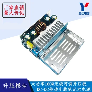 

DC-DC160W mobile car notebook power supply high power boost module stepless adjustable boost board