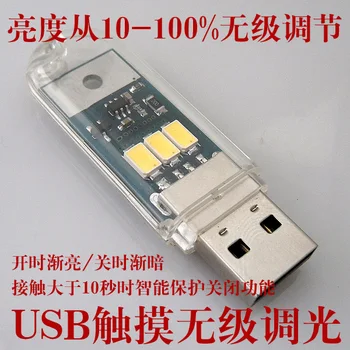 

Touch switch USB LED Night Light USB touch key switch control, stepless dimming capacitor touch key
