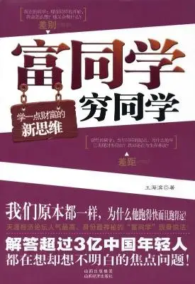 富同学穷同学:你不规划,你的财富就会被别人规划! 富同学穷同学:你不规划,你的财富就会被别人规划!