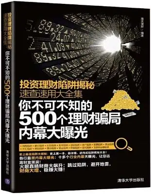《投资理财陷阱揭秘速查速用大全集：你不可不知的500个理财骗局内幕大曝光》海天理财_清华大学_2014.7.pdf：
