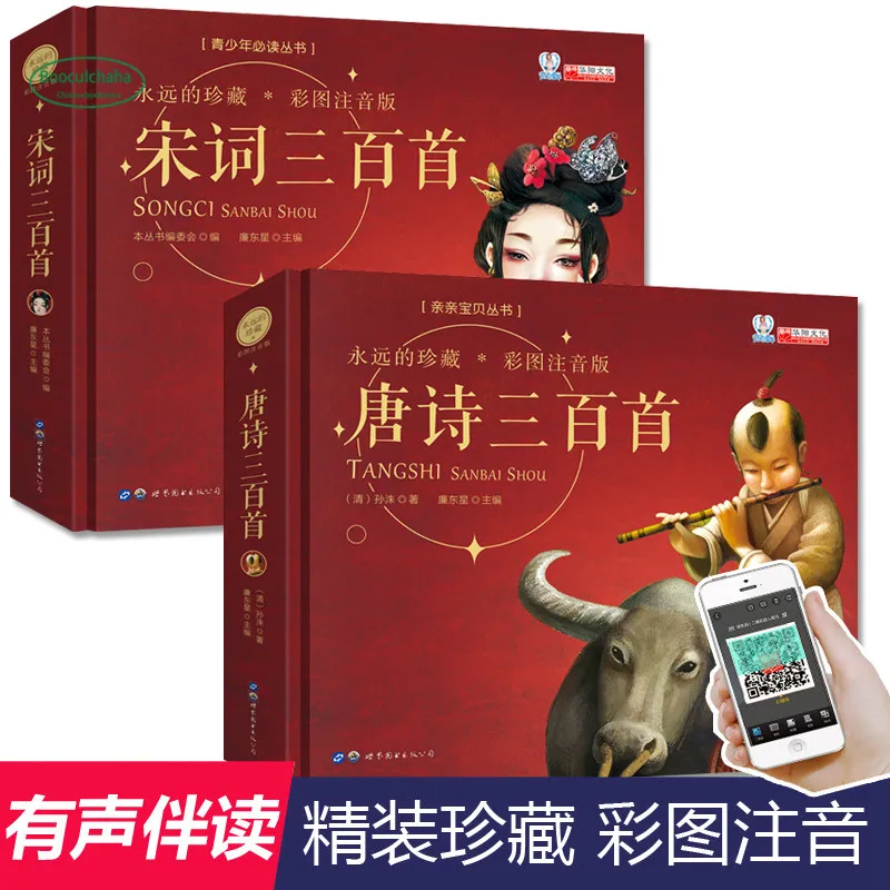 300 стихов Тан и песни детская книга китайские картины pinyin книги в твердом