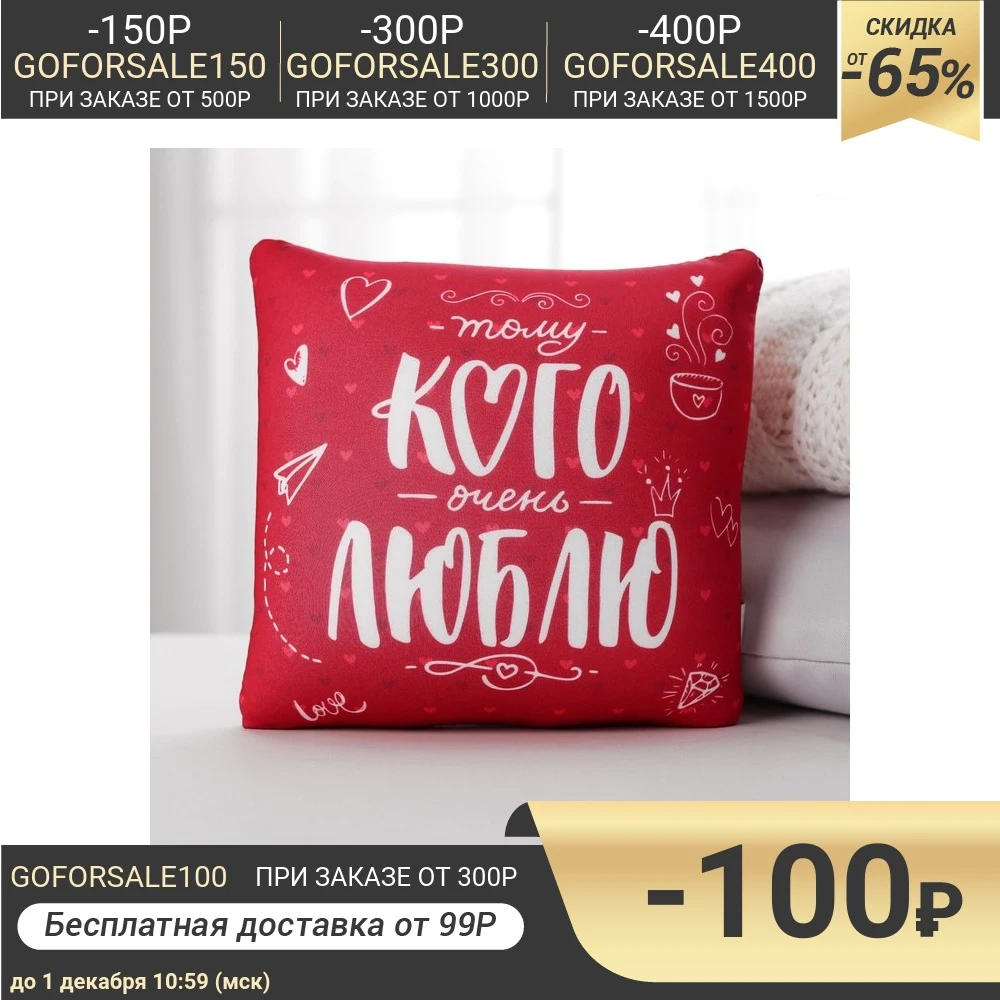 Подушка-антистресс Тому кого очень люблю | Дом и сад