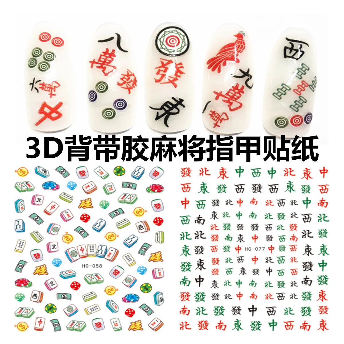 

3D Adhesive Nail Sticker Net Red Casual Mahjong Nail Sticker New Year Mahjong Nail Sticker
