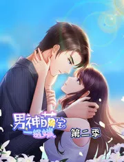 男神萌宝一锅端第2季