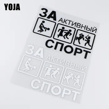 

YOJA 17.6X12.2CM Active Sports Creative Fun Graphic Car Stickers Window Decal ZT4-0112