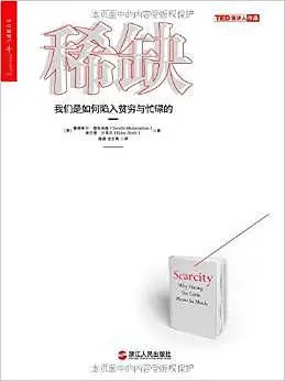 《稀缺:我們是如何陷入貧窮與忙碌的》 塞德希爾·穆來納森&埃爾德·沙菲爾 txt+mobi+epub+pdf電子書下載
