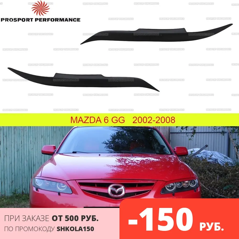 Накладки на фары реснички брови веки для Mazda 6 2002-2008 ABS пластик тюнинг накладка