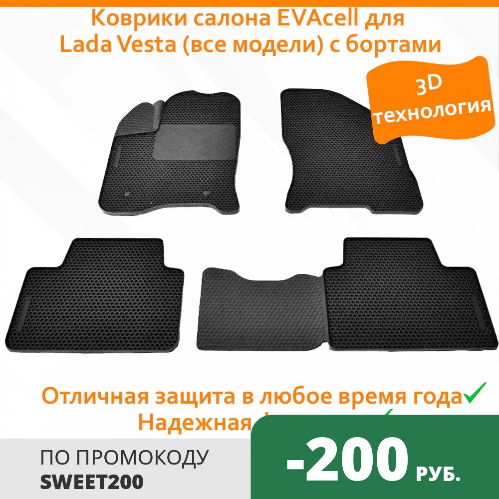 Коврик салона lada vesta с задней перемычкой с бортиком evacell