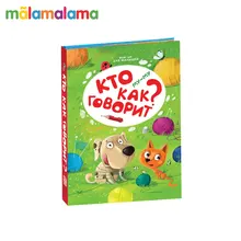 POP-UP для малышей MALAMALAMA. Му-му. Кто как говорит