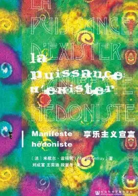享乐主义宣言