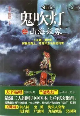 鬼吹灯之山海妖冢 鬼吹灯之山海妖冢
