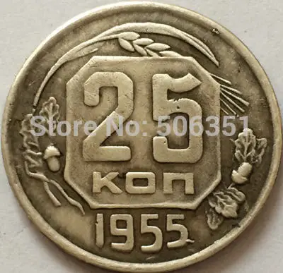 Российские монеты 25 копейка 1955 СССР копия