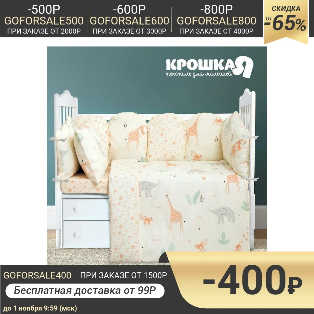 Постельное белье &quotКрошка Я&quot Сафари 112*147 см 60*120+20 40*60 100% хлопок | Дом и сад
