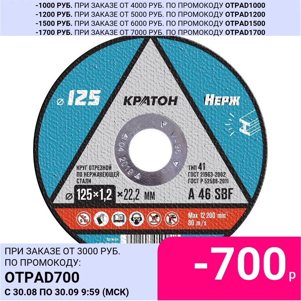 Круг отрезной по нержавеющей стали Кратон A 46 SBF 125х1 2х22 2 мм (арт. 1 07 05 006) (10 ШТУК) |