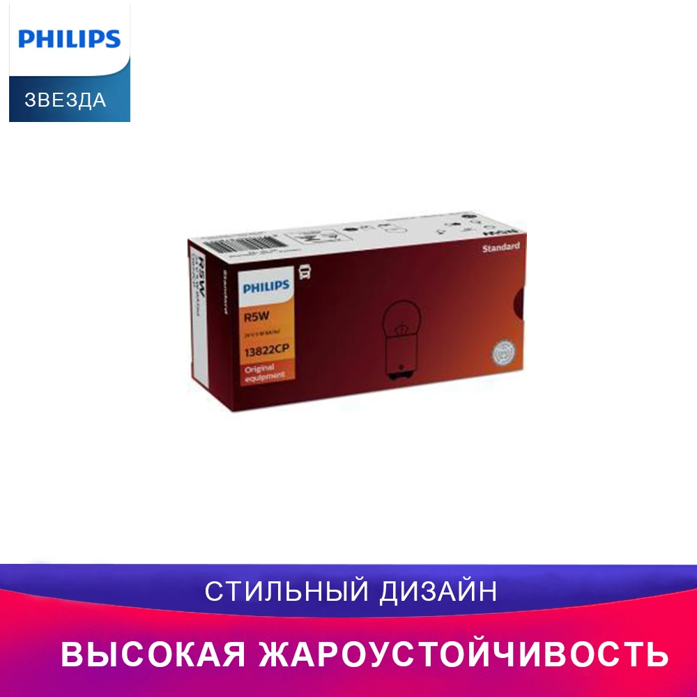 Philips автомобиль Лампочка 13822CP R5W интерьер Задний фонарь Индикаторная лампа Лампочка