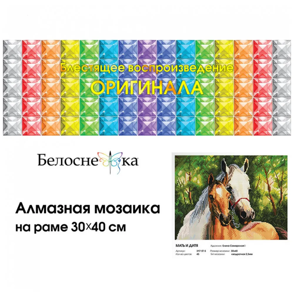 Алмазная мозаика на подрамнике Белоснежка. Мать и дитя. 30*40