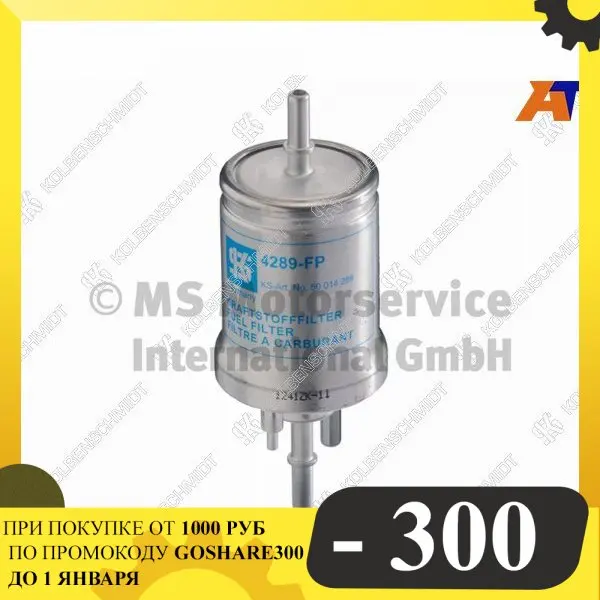 Фильтр топливный 4 bar SKODA RAPID 12-/VW JETTA 10-/VW GOLF 09-/VWPOLO 09- KOLBENSCHMIDT 50014289 | Автомобили и