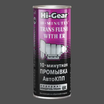 

10-минутная промывка АвтоКПП (содержит ER)