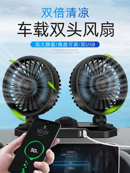 

Car Single-head Double Headed Fan with USB Mobile Phone Charging Mini Fan Fan 12v24 Universal Vehicle Fan Fan