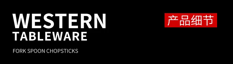 餐具4件套-详情-副本_12