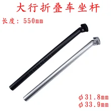 31,8 33,9X550 мм Подседельный штырь Dahon SP8 складной велосипед bmx сиденье полюс сиденье трубка