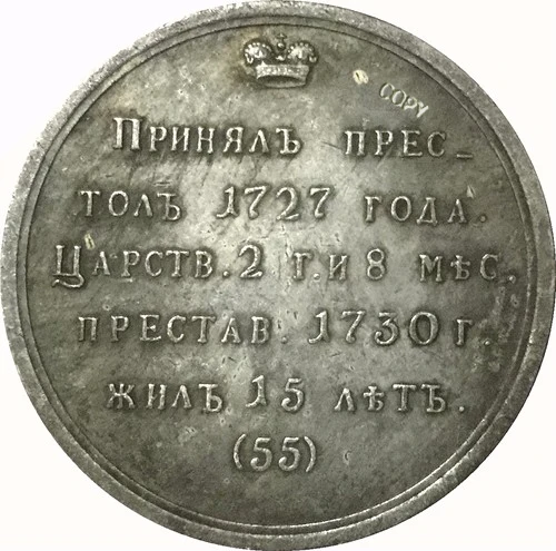 1727 Петр II российские монеты КОПИЯ