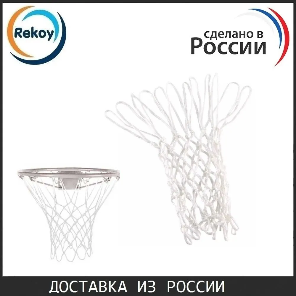 Баскетбольная сетка Rekoy нейлоновая