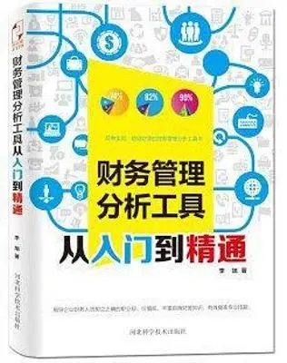 财务管理分析工具从入门到精通 财务管理分析工具从入门到精通