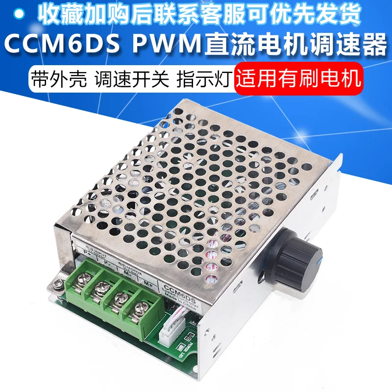 CCM6DS ШИМ контроллер скорости двигателя постоянного тока DC12V24V36V 30A контроллер с оболочкой переключатель скорости