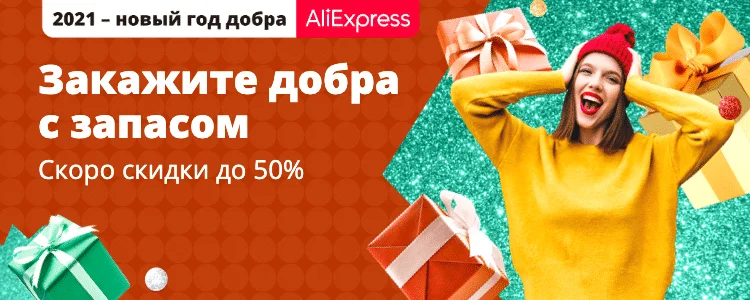 Промокод AliExpress.ru 2021 январь