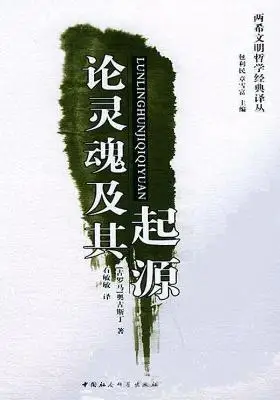 论灵魂及其起源 论灵魂及其起源