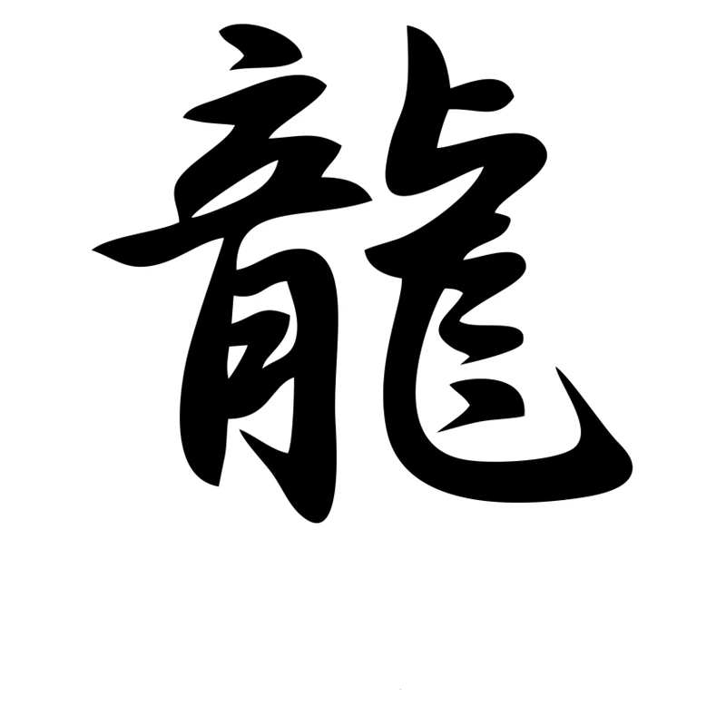 

Car Sticker Chinese Hieroglyph Dragon Funny Automobiles Motorcycles Exterior Accessories Vinyl Decal for Audi Ford,15cm*13.8cm