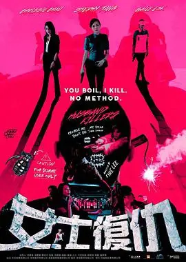 女士复仇粤语版