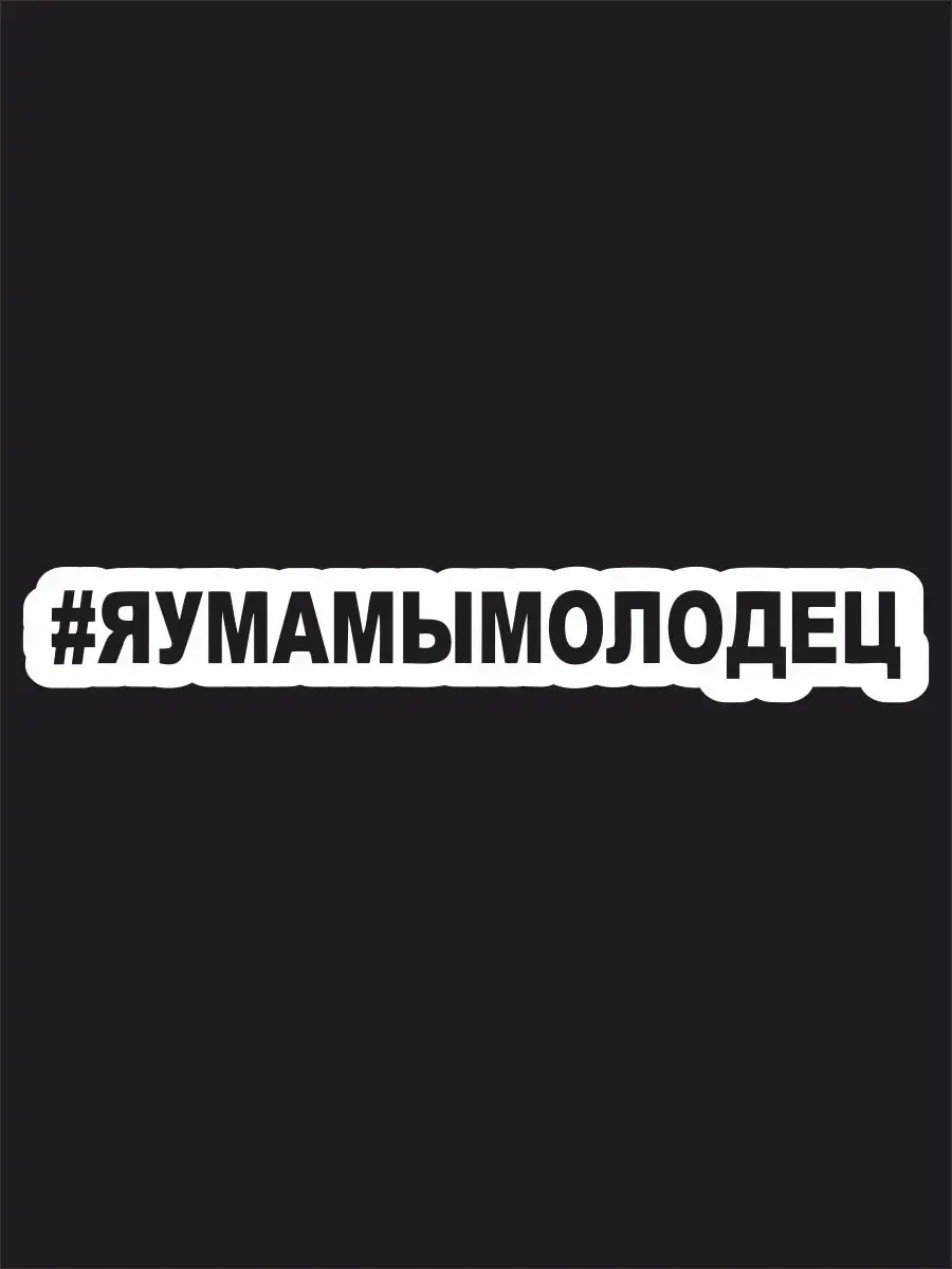 Наклейка на авто &quotЯ у мамы молодец&quot 20х3 см | Автомобили и мотоциклы
