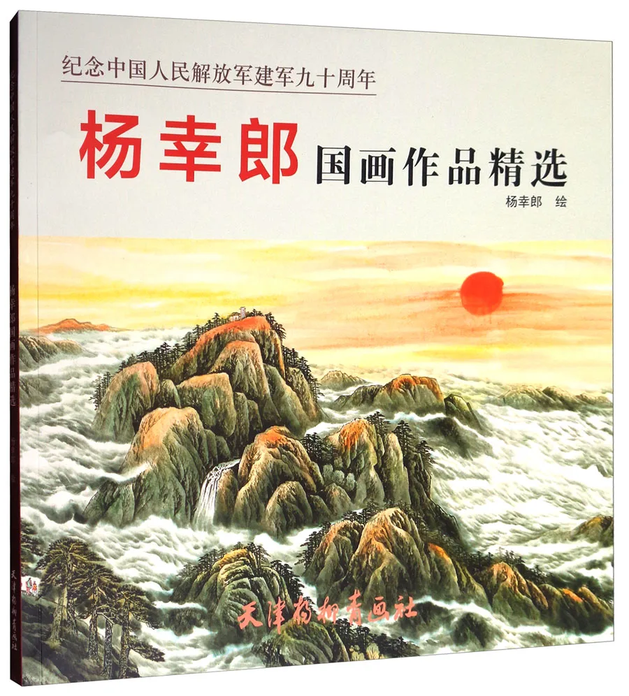 

Selections Of Yang Xinglang’S Chinese Paintings Alrmb 104 Pages