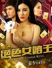 绝色女赌王