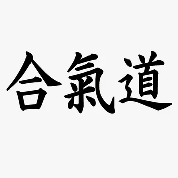 

SZWL Aikido Chinese Kanji Car Sticker Waterproof Decals for Auto Window Truck and Feel All Smooth Surfaces Vinyl Decal,14cm*5cm