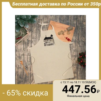

Apron "Wonderful holiday" 50x70 cm, xl 80%, polyethylene 20% 4489149