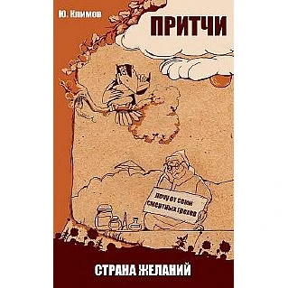 Притчи. Страна желаний | Канцтовары для офиса и дома